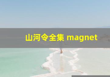 山河令全集 magnet